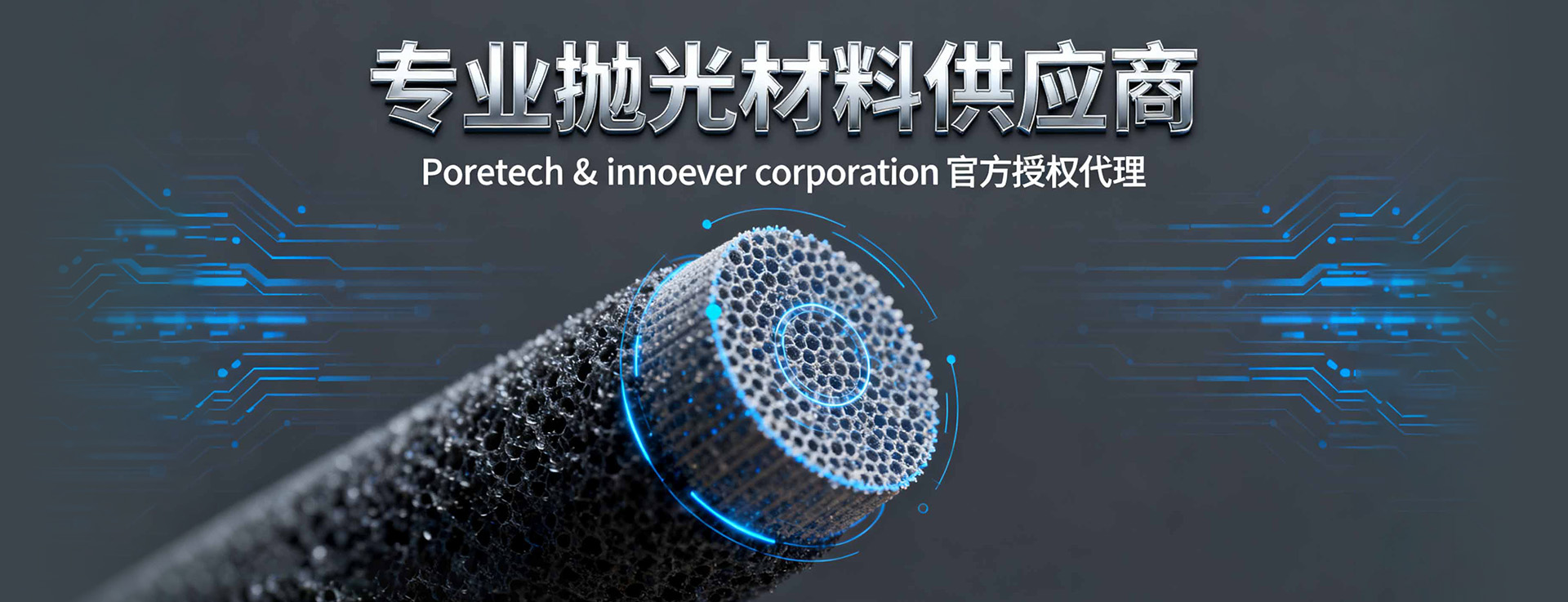 innoever 研磨材料 — 高精密抛光解决方案